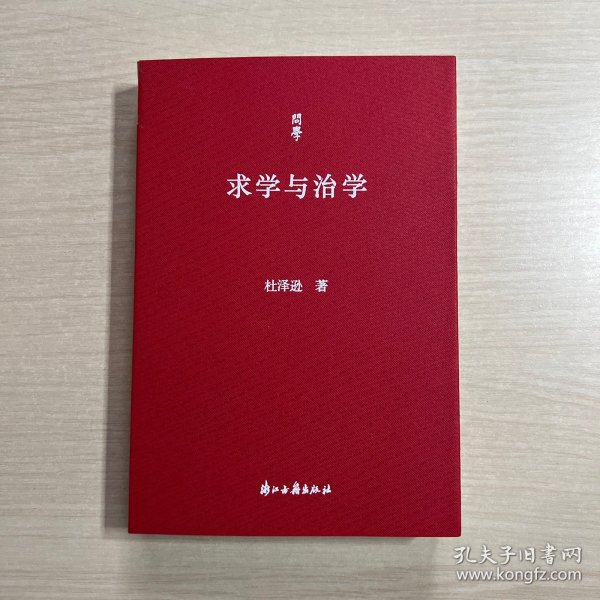 问学丛书求学与治学 （书脊轻微撕裂，内页十品）