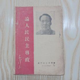 红色文献  :   论人民民主专政（1949年7月）