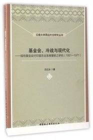 云南大学周边外交研究丛书 基金会、冷战与现代化：福特基金会对印度农业发展援助之研究（1951-1971）