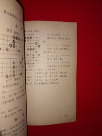 名家经典丨第一届、第二届亚洲杯象棋赛对局精选（全二册插图版）内全是高手精彩对局！原版老书，印数稀少！