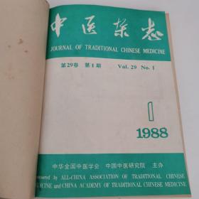 中医杂志：1988年1一12期全年合订本。