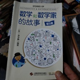 数学和数学家的故事（第5册）