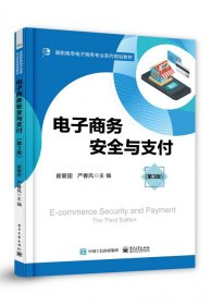 电子商务安全与支付(第3版高职高专电子商务专业系列规划教材) 编者:崔爱国//严春风|责编:王凌燕 9787121382512