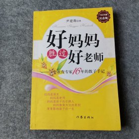 好妈妈胜过好老师：一个教育专家16年的教子手记