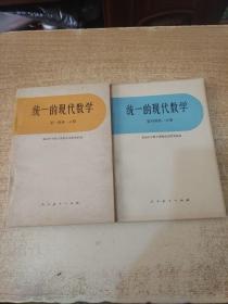 统一的现代数学（第一册第一分册、第四册第一分册） 共2册合售