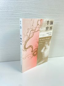 半脑世界——一位脑科学家的中风体验