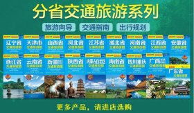 山西省交通旅游图 中图北斗 9787503183270 中国地图出版社