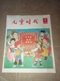 儿童时代1978年第3期