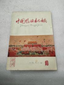 中国农业机械1962年10期 有一封信