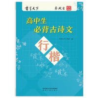 书写天下·高中生必背古诗文·行楷字帖