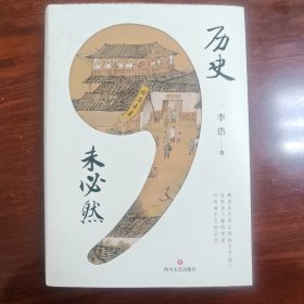 历史，未必然