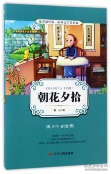 朝花夕拾（青少年彩绘版）/春雨经典·中外文学精品廊