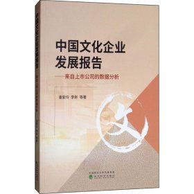 中国文化企业发展报告：来自上市公司的数据分析