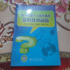 电力作业个人防护器具实用技术问答