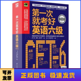 第一次就考好英语六级：打造六级考试高分秘笈，一次性通过无压力！