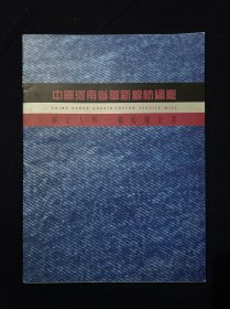 老商标 广告单 河南省华新棉纺织厂