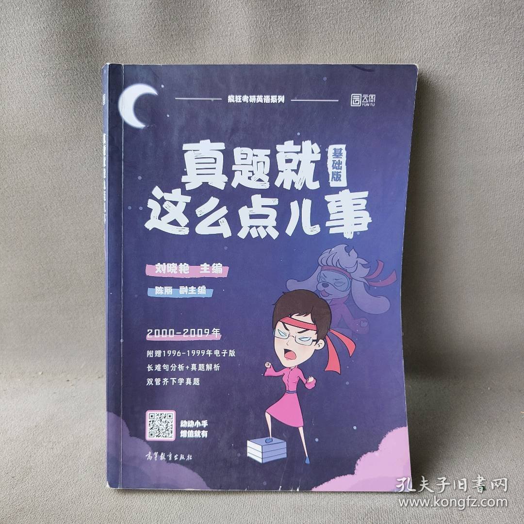 【正版二手】真题就这么点儿事(基础版2000-2009年)/疯狂考研英语系列