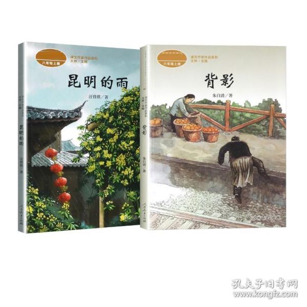 昆明的雨 八年级上册 统编版语文教材配套阅读 课文作家作品系列