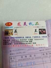 龙美礼品名片加一张货单