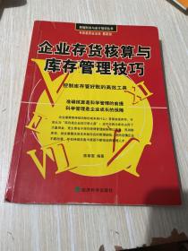 企业存货核算与库存管理技巧