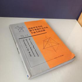 最新世界各国数学奥林匹克中的平面几何试题