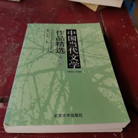 中国当代文学作品精选（增订版）