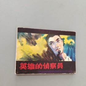 英雄的侦查员