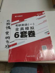 文都教育 2021考研英语（一）全真模拟6套卷