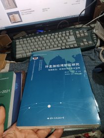环孟加拉湾地区研究(地缘政治区域合作与安全治理)/环孟加拉湾地区研究丛书 未开封