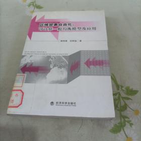 區(qū)域貿(mào)易自由化：可計(jì)算一般均衡模型及應(yīng)用