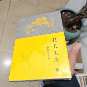 咫尺天涯:最后的老北京