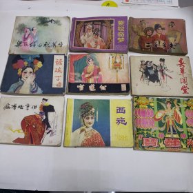 八十年代连环画 梁山伯与祝英台 紫钗奇梦 二女争夫 锯碗丁 宝莲灯 春草闯堂 疯僧戏宰相 西施 宝莲灯（九本合售）