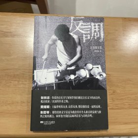 反调：音乐随笔集（廖伟棠签名本）