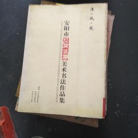 安阳市反腐倡廉美术书法作品集