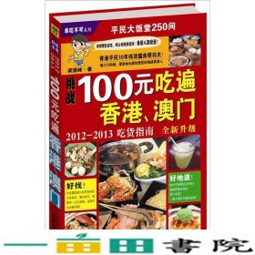 100元吃遍香港澳门2012-2013吃货指南梁望峰北京联合出9787550204157