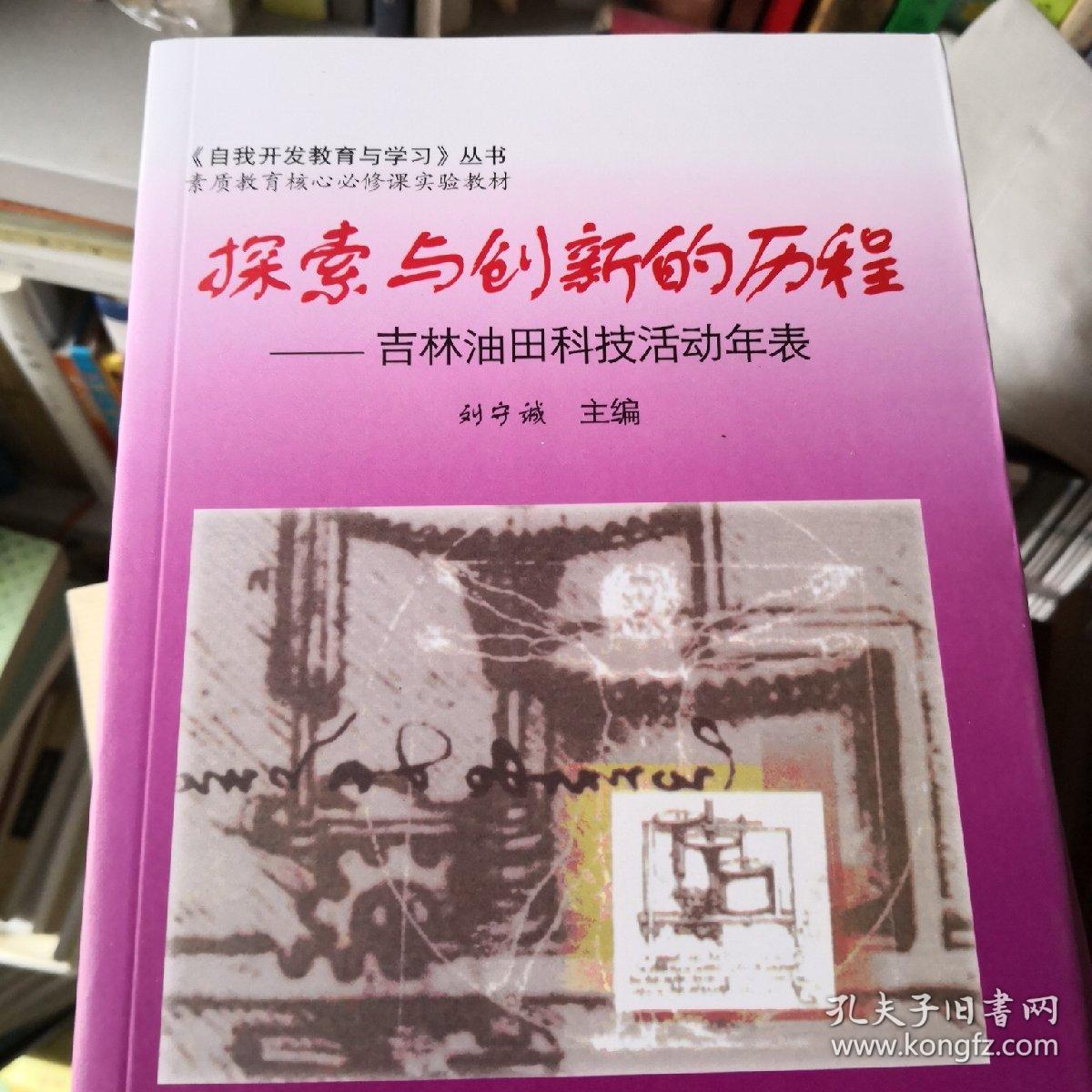 探索与创新的历程一一吉林油田科技活动年表