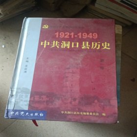 中国共产党邵阳历史.第一卷:1921-1949