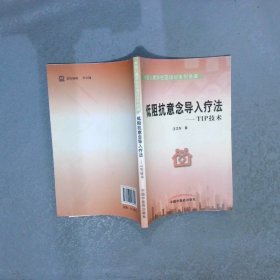 中医心理学社区培训系列讲座：低阻抗意念导入疗法TIP技术