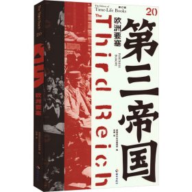 欧洲要塞 修订版 外国历史 作者 新华正版