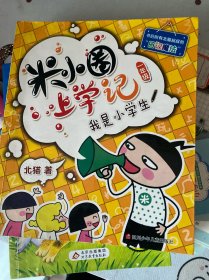 米小圈上学记（一年级）我是小学生