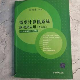 微型计算机系统原理及应用