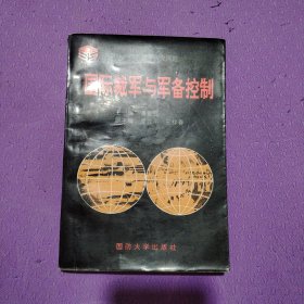 国际裁军与军备控制