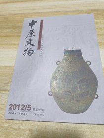 中原文物2012年第5期