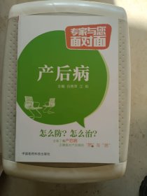 产后病/专家与您面对面