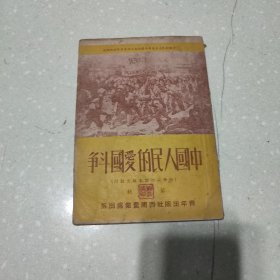 中国人民的爱国斗争