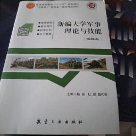 新编大学军事理论与技能