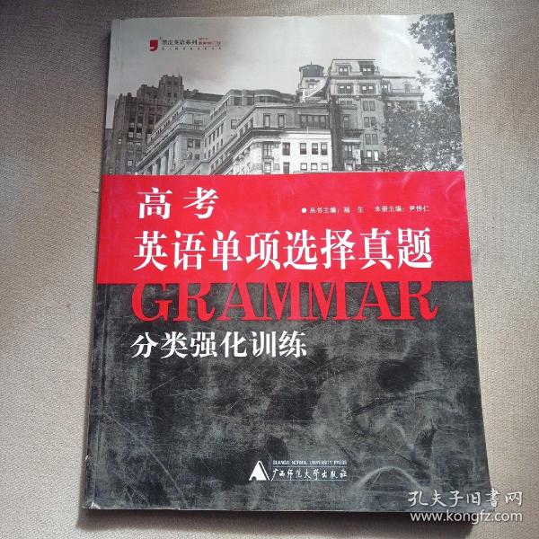 黑皮英语系列：高考英语单项选择真题分类强化训练（2013修订版）