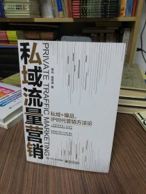 私域流量营销：私域+爆品，IP时代营销方法论