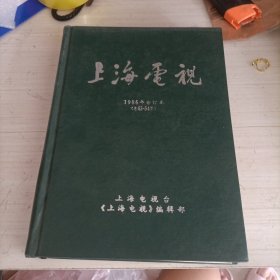上海電视1986年合订本