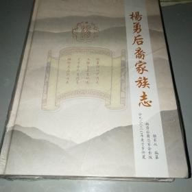 杨勇后裔家族志 芒市、陇瑞、盈江、梁河、腾冲、龙陵、江东、缅甸、泰国家会